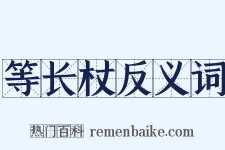 等长杖反义词是什么意思的图片